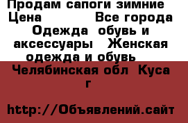 Продам сапоги зимние › Цена ­ 3 500 - Все города Одежда, обувь и аксессуары » Женская одежда и обувь   . Челябинская обл.,Куса г.